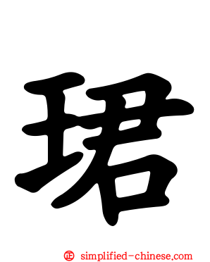 珺