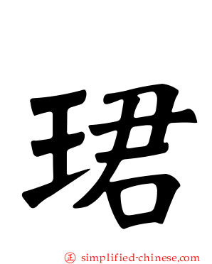 珺