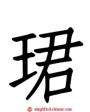 珺
