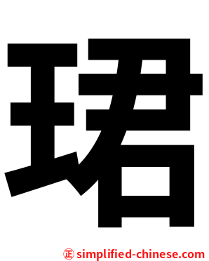 珺