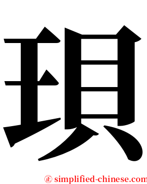 珼 serif font