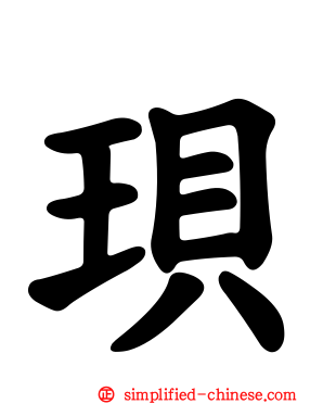 珼