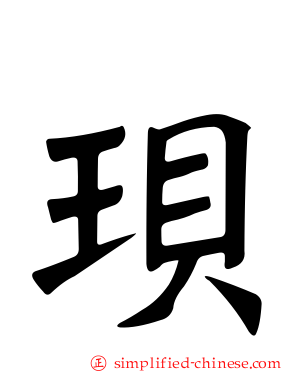 珼