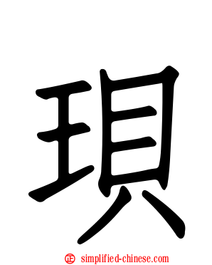 珼