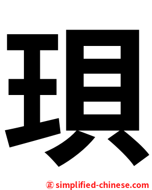 珼