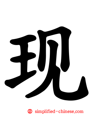 现