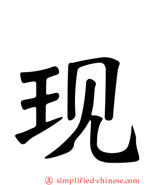现