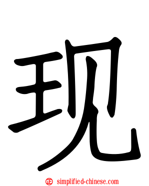 现