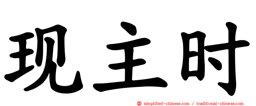 现主时