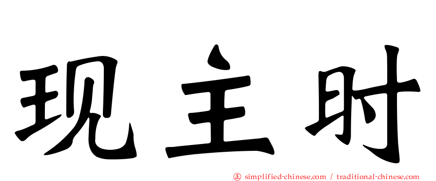 现主时