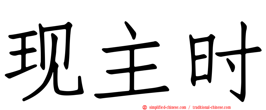 现主时