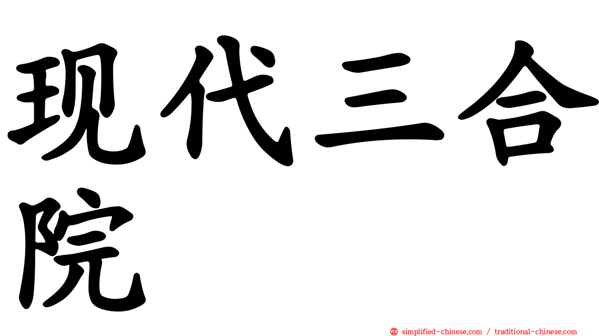 现代三合院