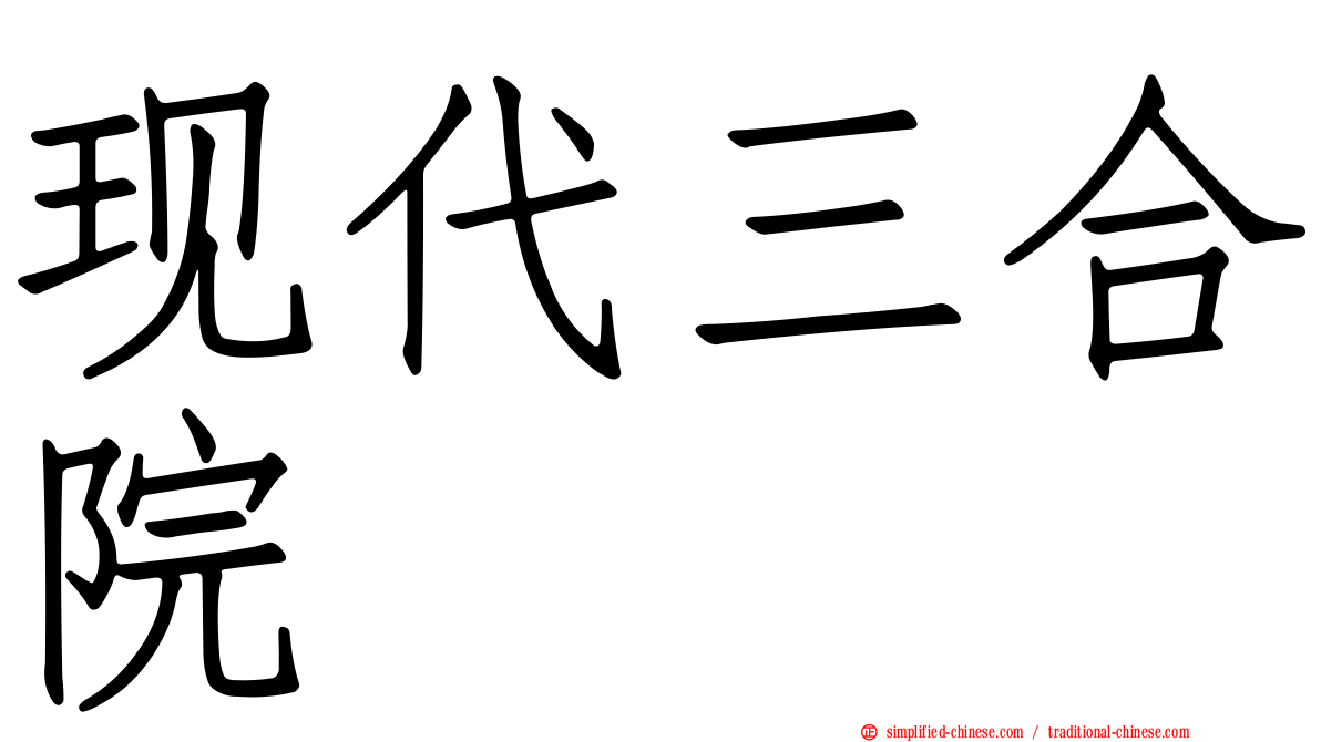 现代三合院