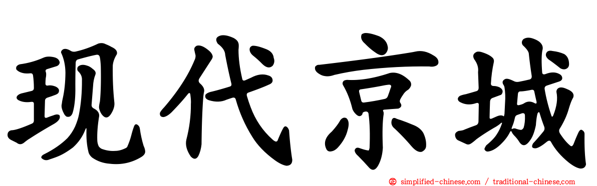 现代京城