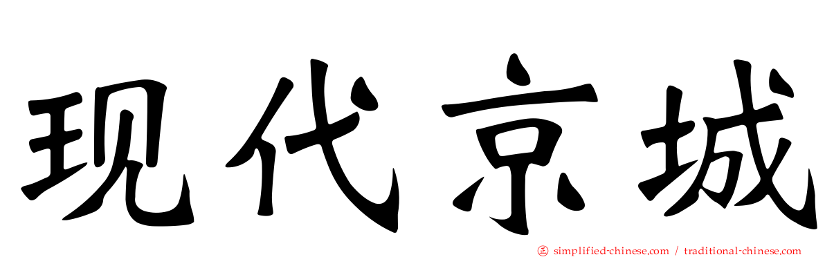 现代京城