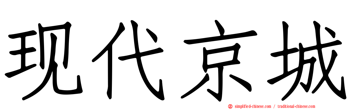 现代京城