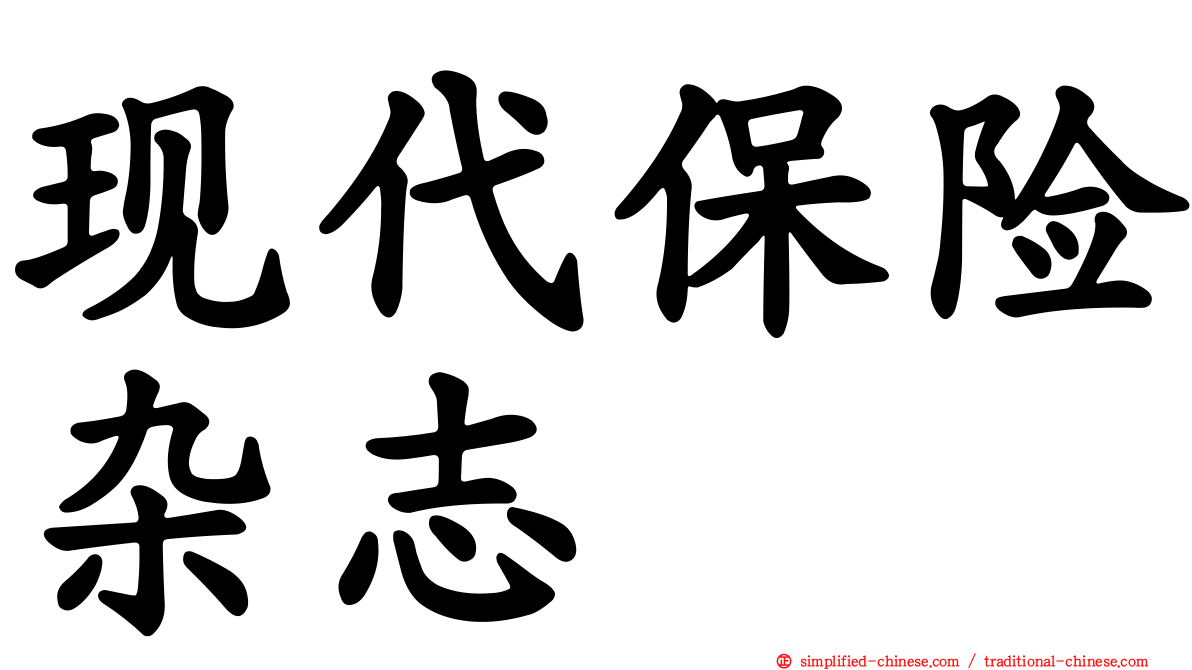 现代保险杂志