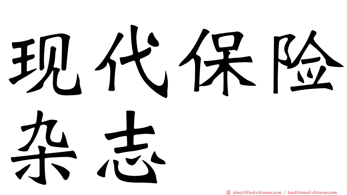 现代保险杂志
