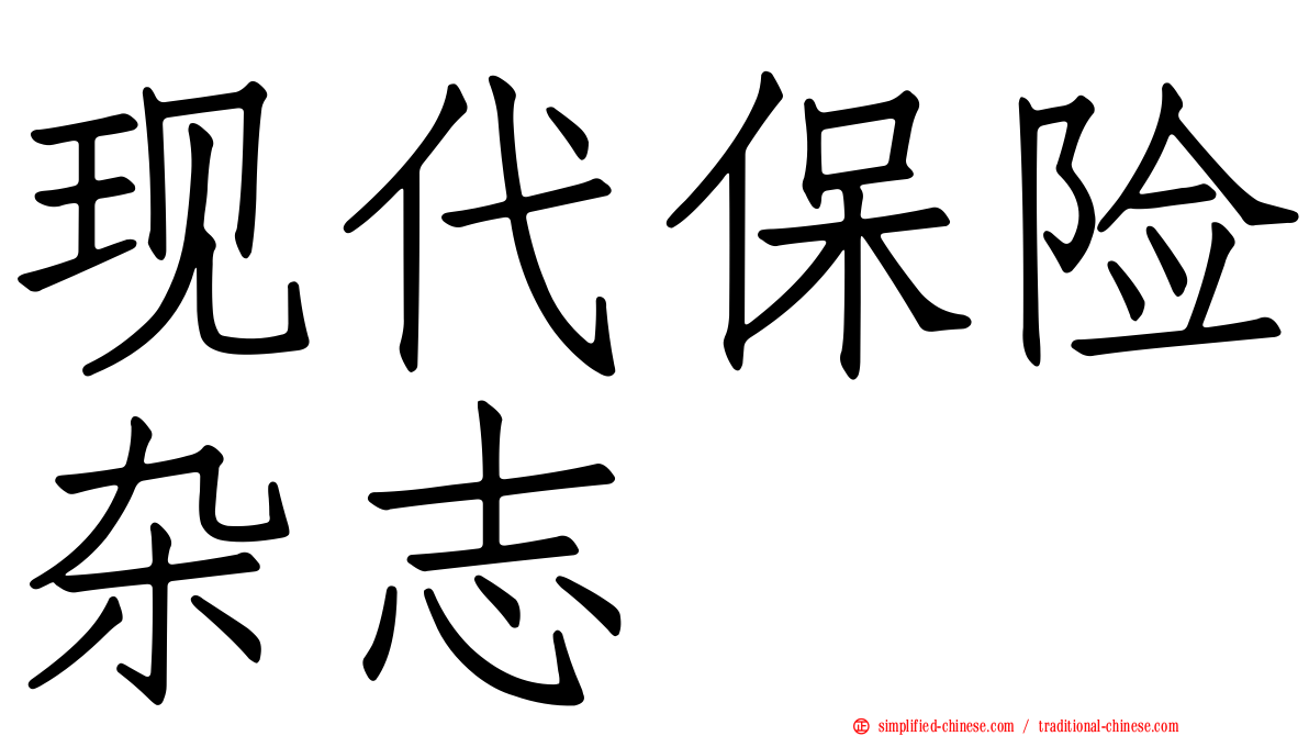 现代保险杂志