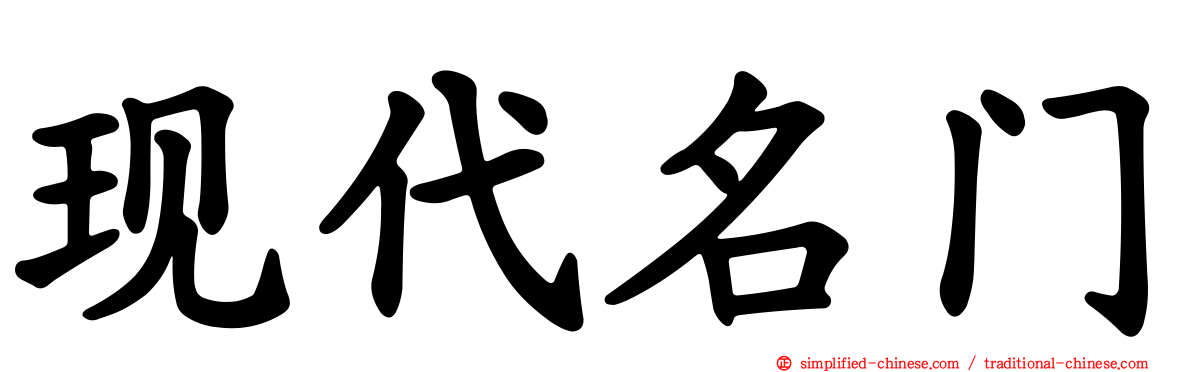 现代名门