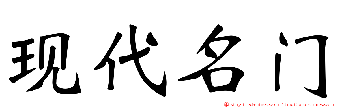 现代名门