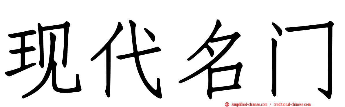 现代名门