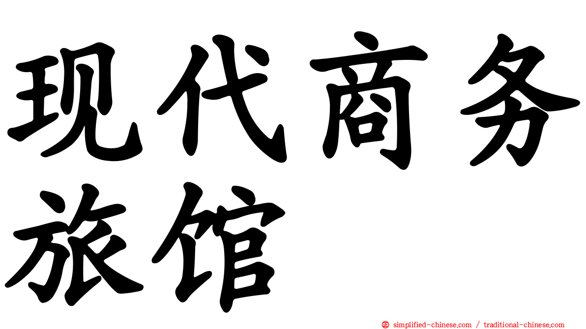 现代商务旅馆