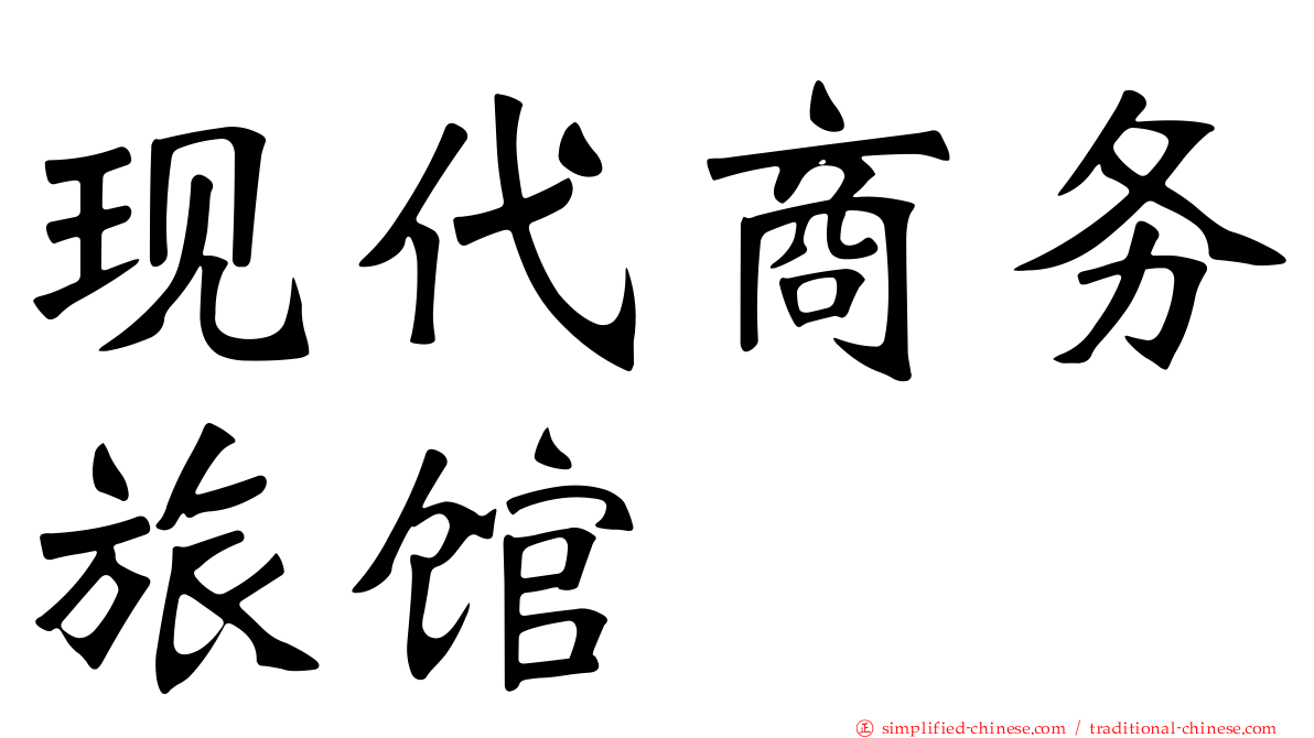 现代商务旅馆