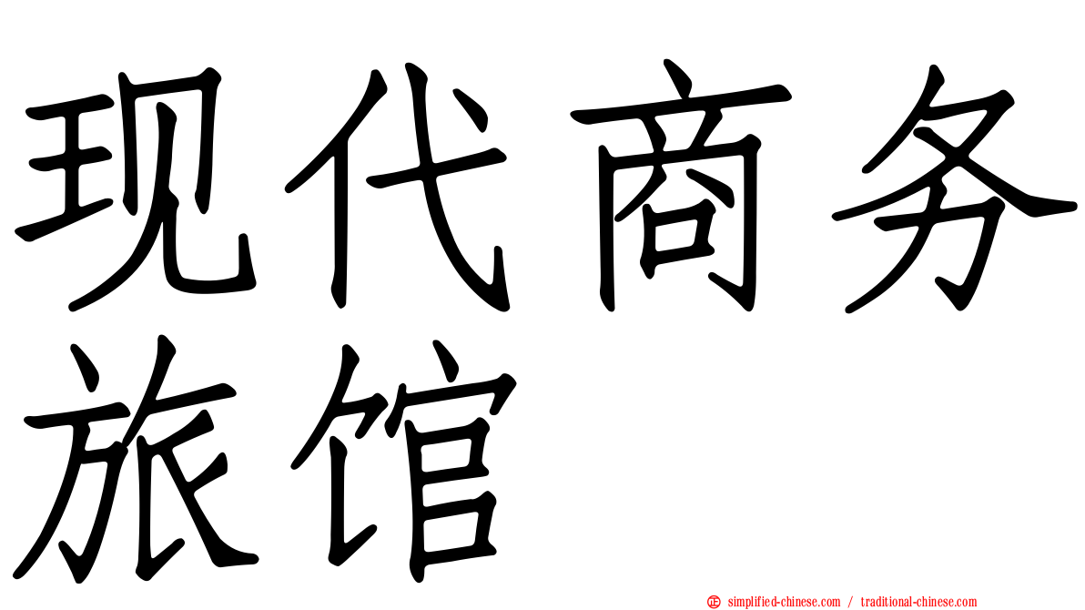 现代商务旅馆