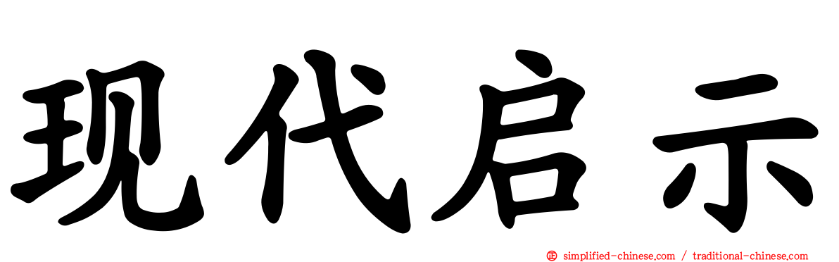 现代启示