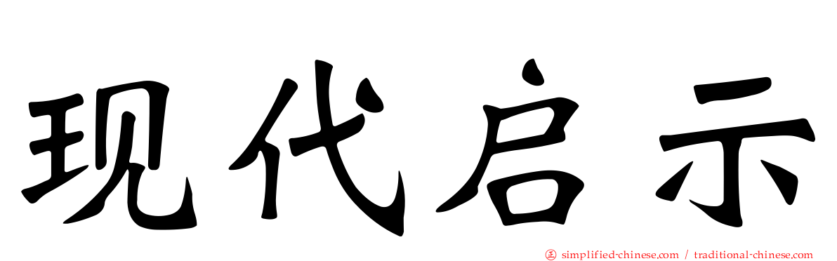 现代启示