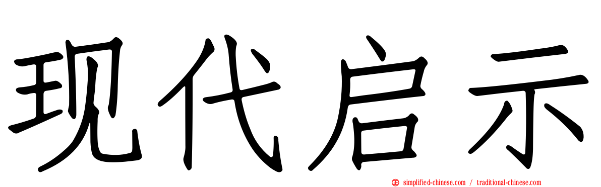 现代启示