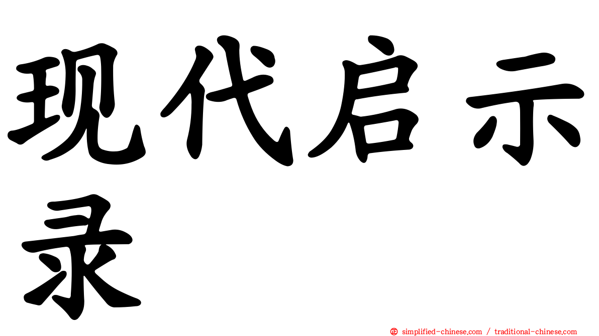 现代启示录