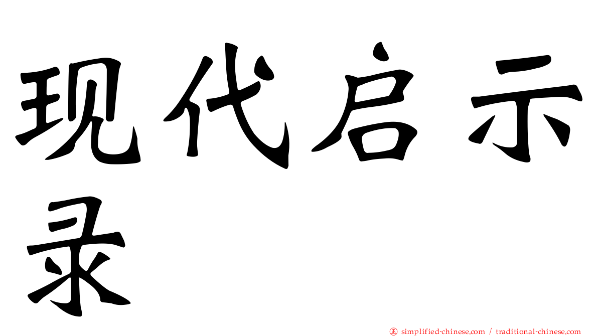 现代启示录