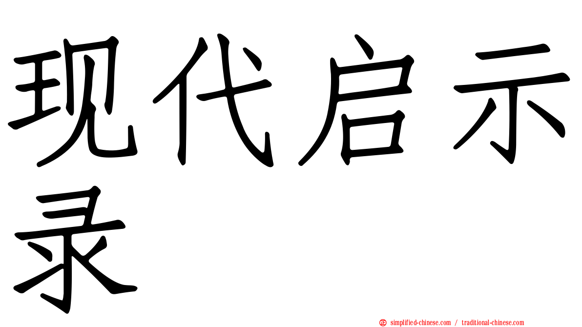 现代启示录