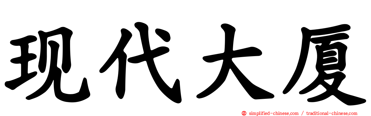 现代大厦