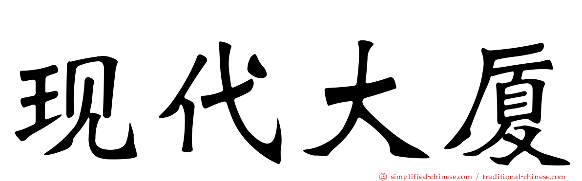 现代大厦