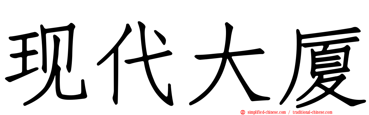 现代大厦