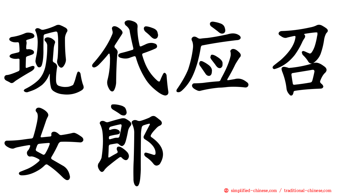 现代应召女郎