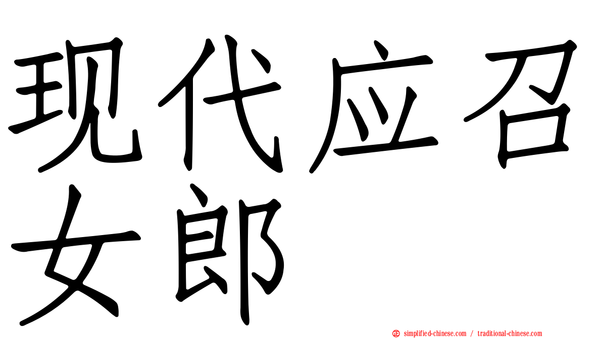 现代应召女郎
