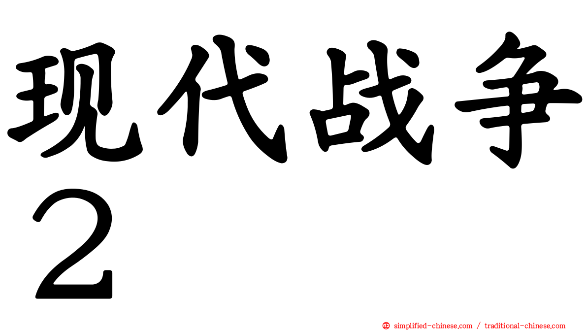 现代战争２
