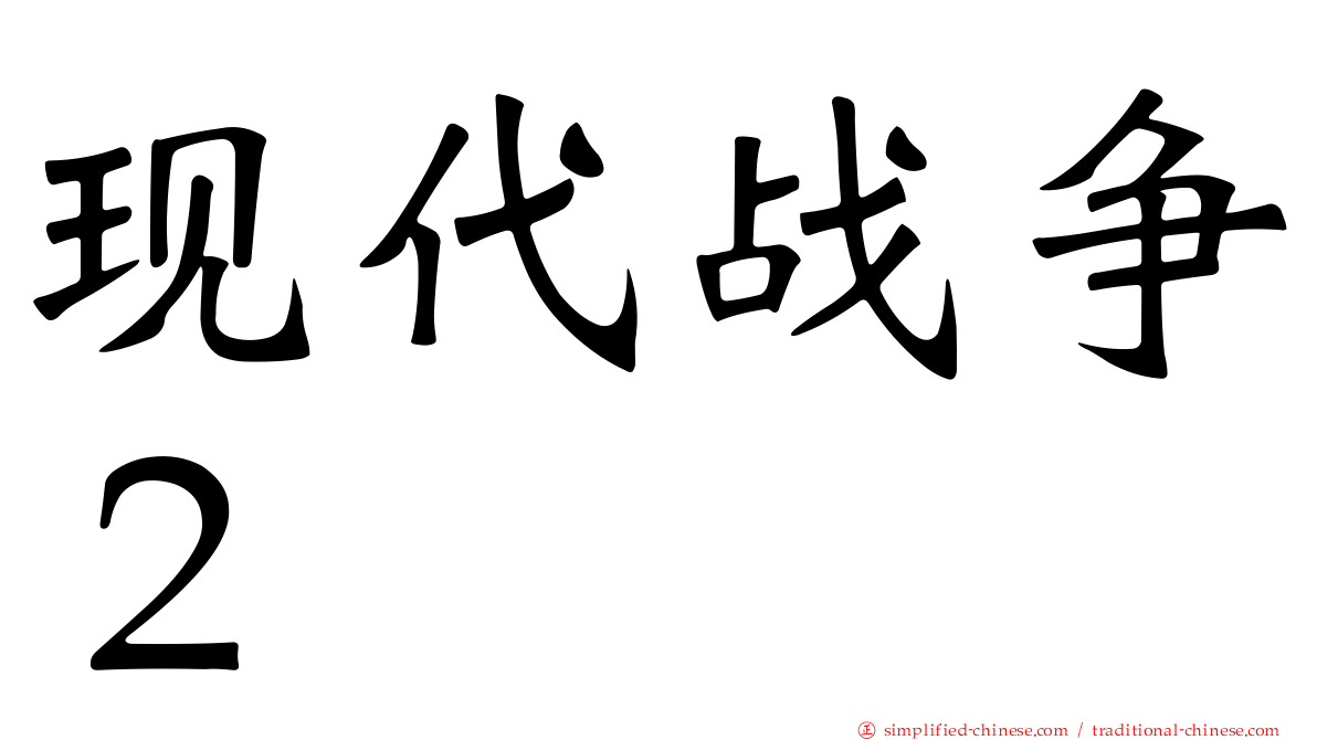 现代战争２