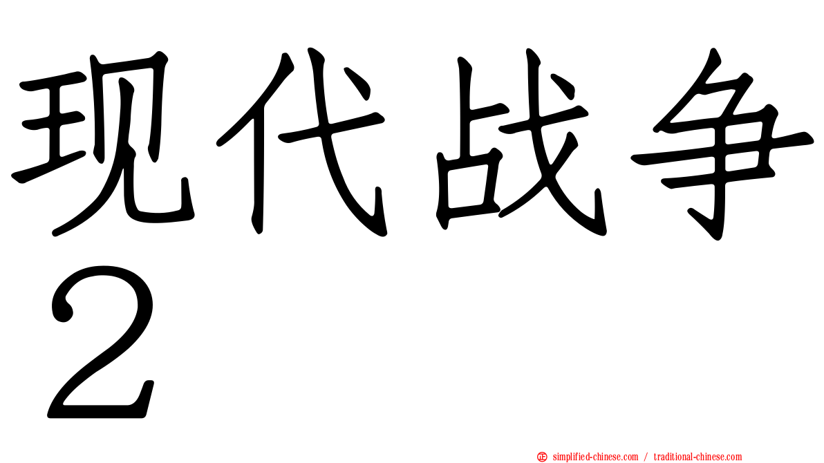 现代战争２