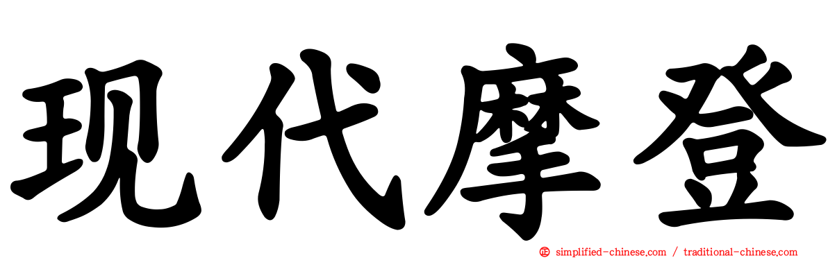 现代摩登