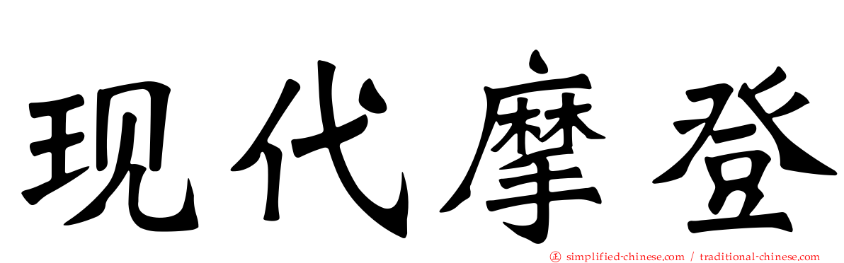 现代摩登