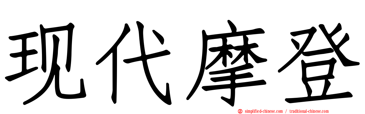 现代摩登