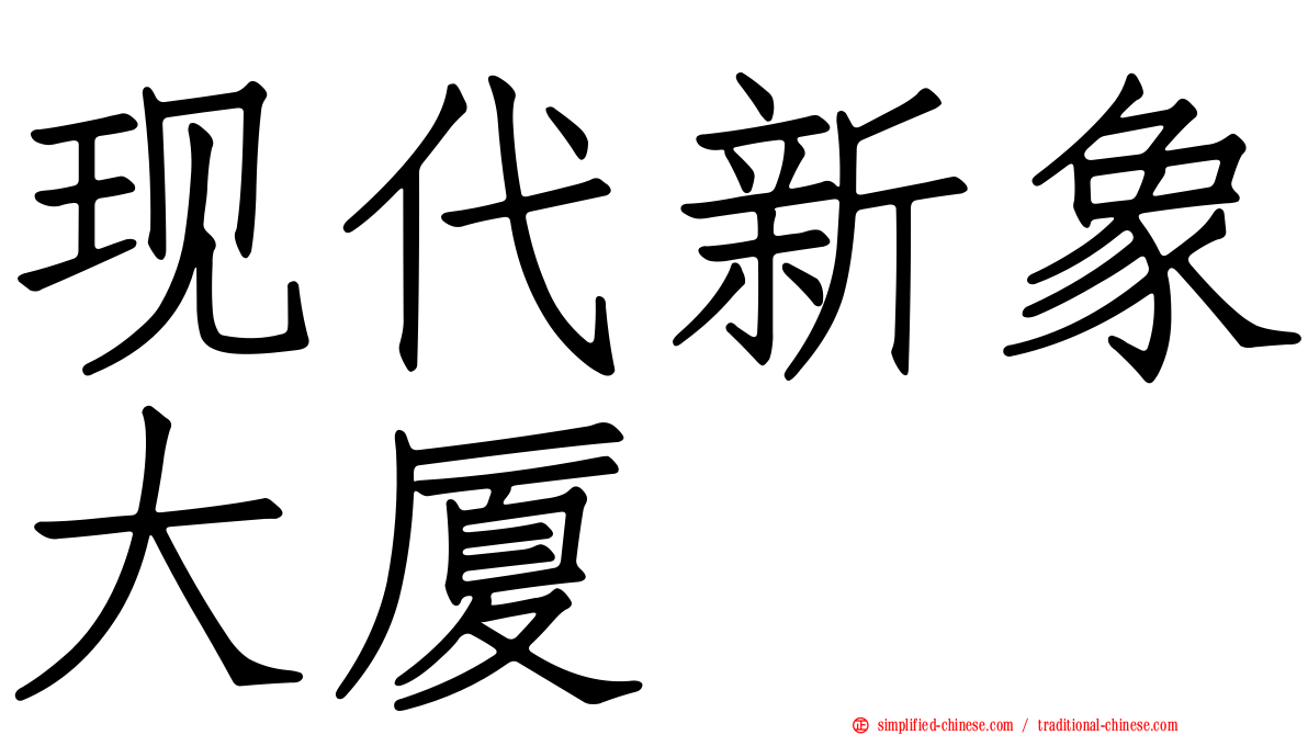 现代新象大厦