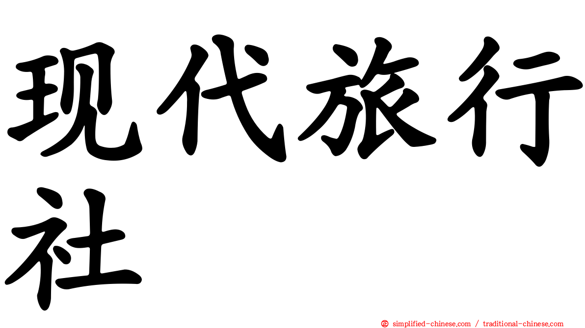 现代旅行社