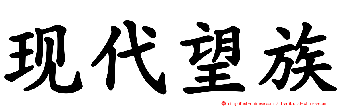 现代望族