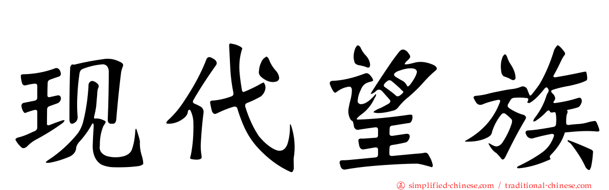 现代望族